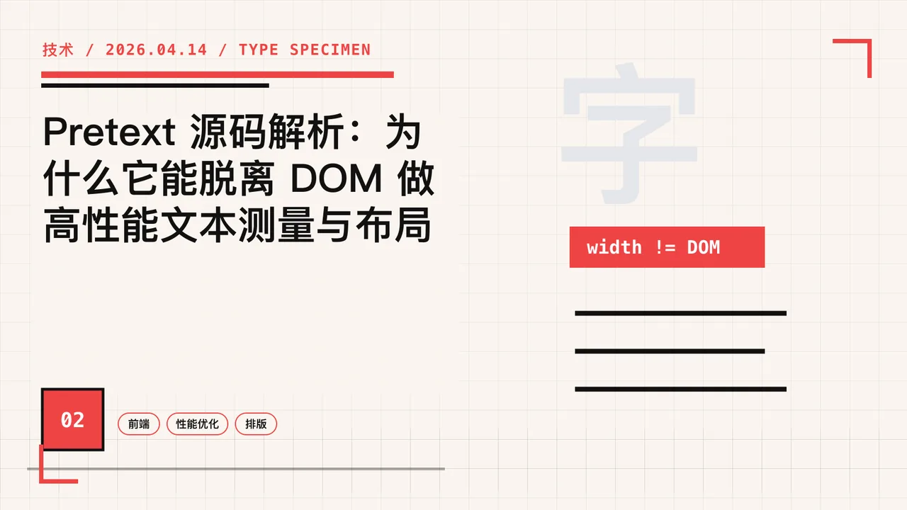 Pretext 源码解析：为什么它能脱离 DOM 做高性能文本测量与布局 封面