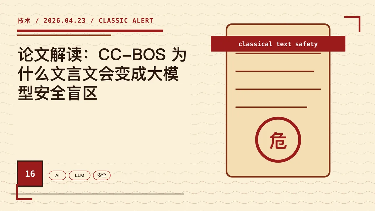 论文解读：CC-BOS 为什么文言文会变成大模型安全盲区 封面