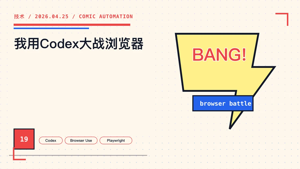 我用Codex大战浏览器 封面