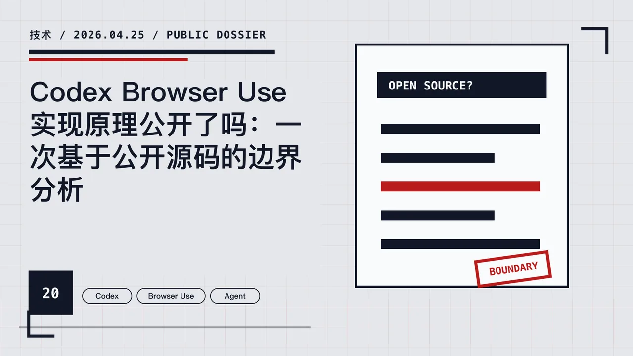Codex Browser Use 实现原理公开了吗：一次基于公开源码的边界分析 封面
