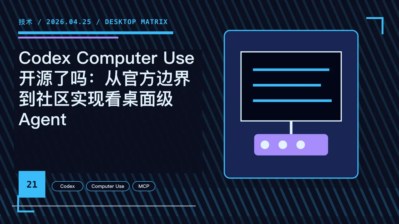 Codex Computer Use 开源了吗：从官方边界到社区实现看桌面级 Agent 封面