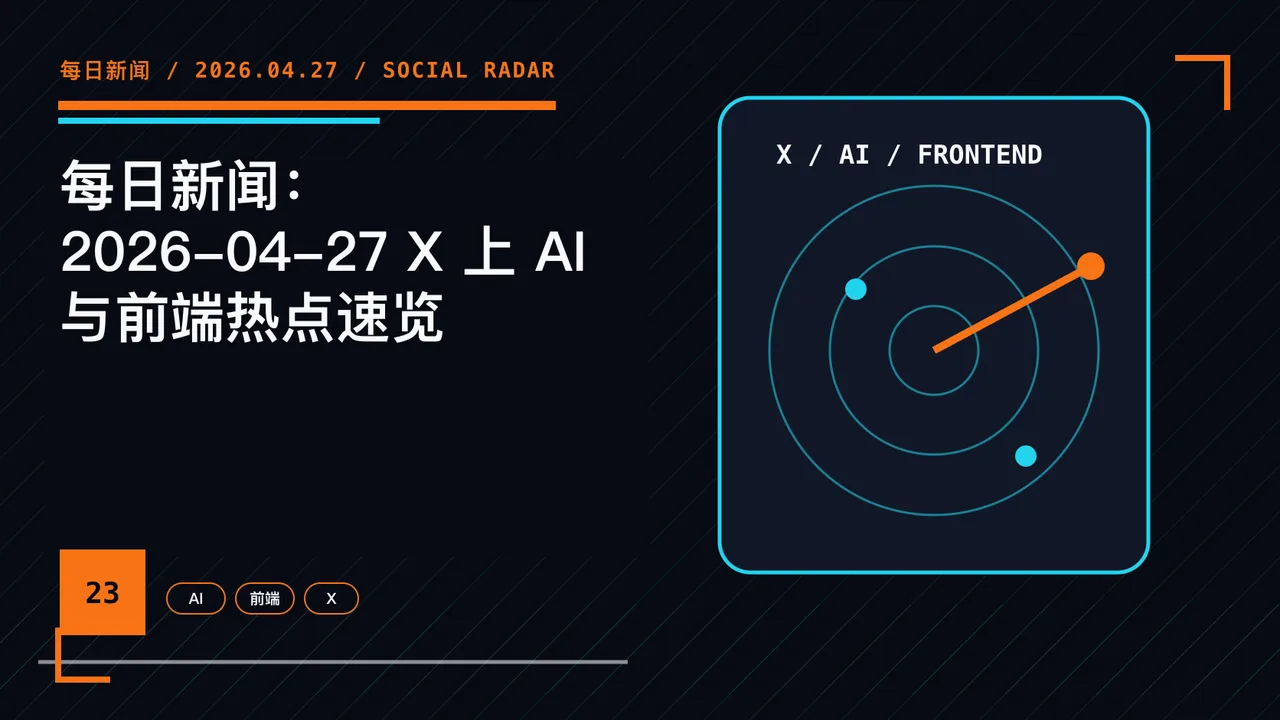 每日新闻：2026-04-27 X 上 AI 与前端热点速览 封面