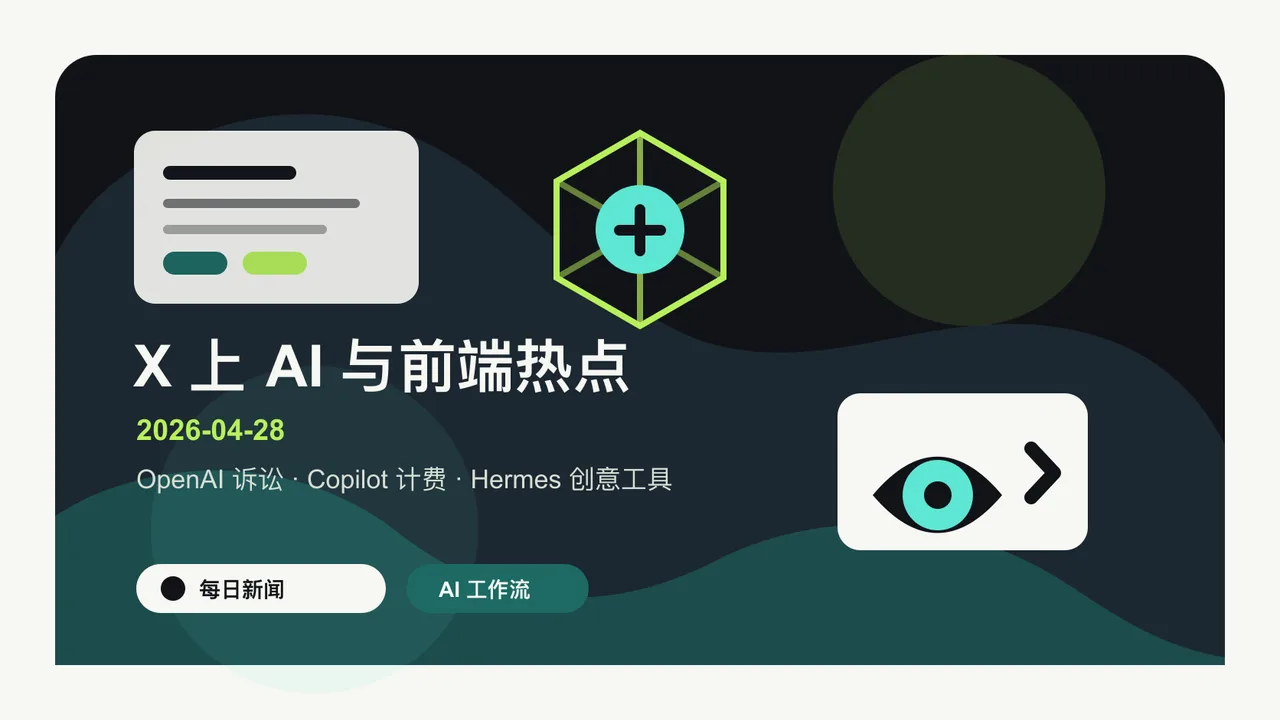 每日新闻：2026-04-28 X 上 AI 与前端热点速览 封面