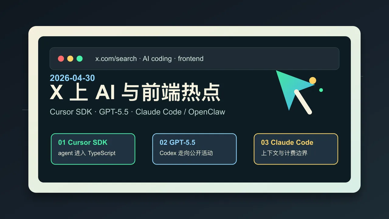 每日新闻：2026-04-30 X 上 AI 与前端热点速览 封面